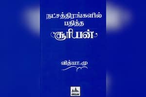 நட்சத்திரங்களில் பதித்த சூரியன்
