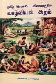 தமிழ் இலக்கிய பரிமாணத்தில் வாழ்வியல் அறம்