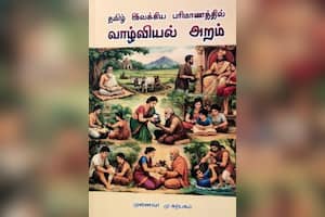 தமிழ் இலக்கிய பரிமாணத்தில் வாழ்வியல் அறம்