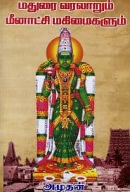 மதுரை வரலாறும் மீனாட்சி மகிமைகளும்