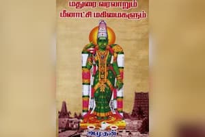 மதுரை வரலாறும் மீனாட்சி மகிமைகளும்