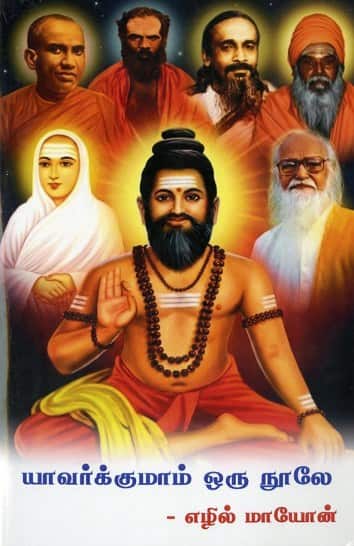 யாவர்க்குமாம் ஒரு நுாலே