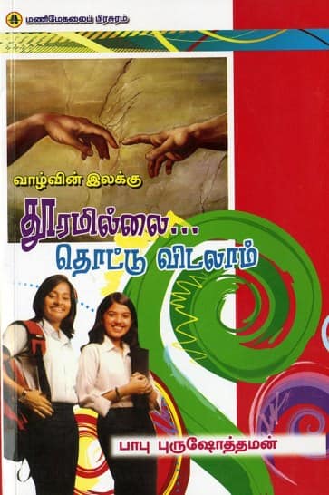 வாழ்வின் இலக்கு துாரமில்லை... தொட்டு விடலாம்