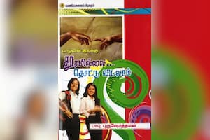 வாழ்வின் இலக்கு துாரமில்லை... தொட்டு விடலாம்