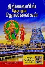 தில்லையில் தொடரும் தொல்லைகள்