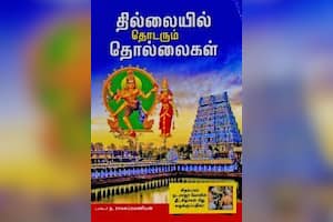 தில்லையில் தொடரும் தொல்லைகள்