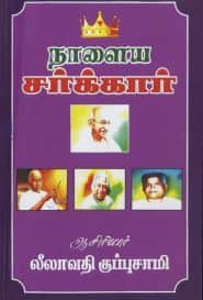 நாளைய சர்க்கார்