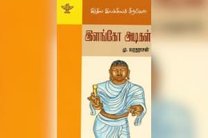 இந்திய இலக்கிய சிற்பிகள்:﻿ இளங்கோ அடிகள்