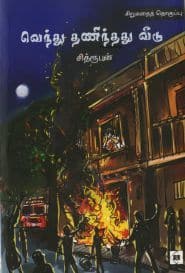 வெந்து தணிந்தது வீடு
