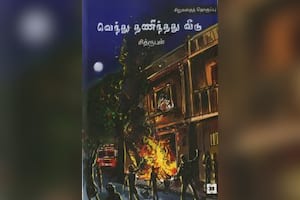 வெந்து தணிந்தது வீடு