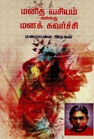 மனித வசியம் அல்லது மனக் கவர்ச்சி