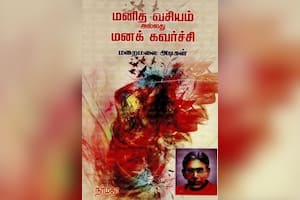 மனித வசியம் அல்லது மனக் கவர்ச்சி