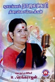 சூலமங்கலம் ராஜலட்சுமி திரையிசைப் பாடல்கள்