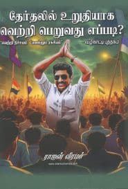 தேர்தலில் உறுதியாக வெற்றி பெறுவது எப்படி