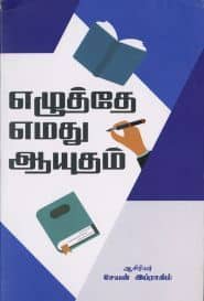 எழுத்தே எமது ஆயுதம்