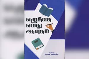 எழுத்தே எமது ஆயுதம்