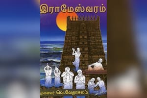 இராமேஸ்வரம்