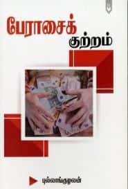 பேராசைக் குற்றம்