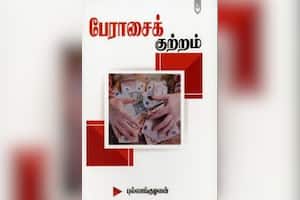 பேராசைக் குற்றம்