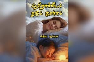 ஆரோக்கியம் தரும் தூக்கம்