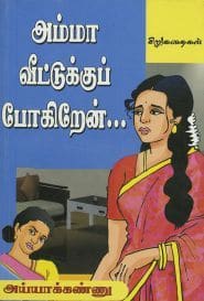 அம்மா வீட்டுக்குப் போகிறேன்...