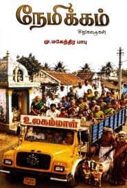 நேமிக்கம்