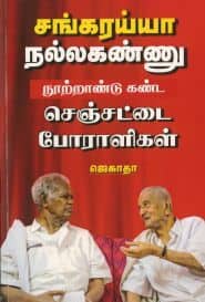  சங்கரய்யா, நல்லகண்ணு நுாற்றாண்டு கண்ட செஞ்சட்டை போராளிகள்