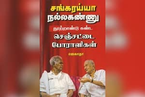  சங்கரய்யா, நல்லகண்ணு நுாற்றாண்டு கண்ட செஞ்சட்டை போராளிகள்