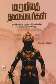 குறுநிலத் தலைவர்கள்