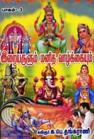 இறையருளும் மனித வாழ்க்கையும் (பாகம் – 3)