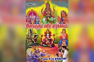 இறையருளும் மனித வாழ்க்கையும் (பாகம் – 3)