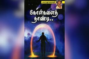 கோள்களைத் தாண்டி...