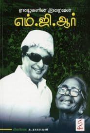 ஏழைகளின் இறைவன் எம்.ஜி.ஆர்