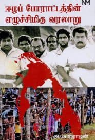 ஈழப் போராட்டத்தின் எழுச்சிமிகு வரலாறு