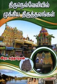 திருநெல்வேலியில் முக்கிய திருத்தலங்கள்