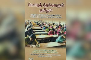 போட்டித்தேர்வுகளும் தமிழும்