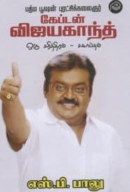 விஜயகாந்த் ஒரு சரித்திரம் – சகாப்தம்