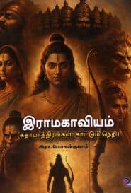 இராமகாவியம்