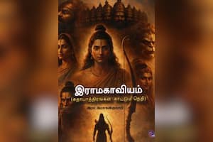 இராமகாவியம்