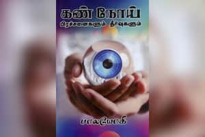 கண் நோய் பிரச்னைகளும் தீர்வுகளும்