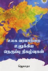 உலக வரலாற்றை உலுக்கிய நெருப்பு நிகழ்வுகள்