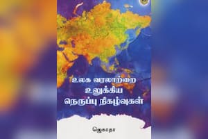 உலக வரலாற்றை உலுக்கிய நெருப்பு நிகழ்வுகள்