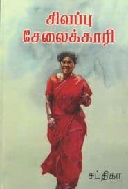 சிவப்பு சேலைக்காரி