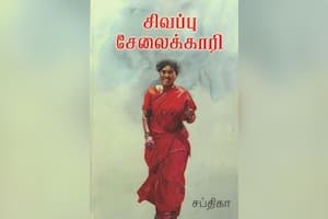 சிவப்பு சேலைக்காரி