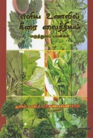 எளிய உணவில் கீரை வைத்தியம்