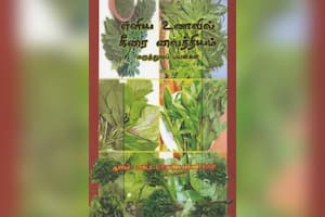எளிய உணவில் கீரை வைத்தியம்