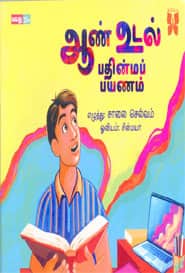 ஆண் உடல் பதின்மப் பயணம்