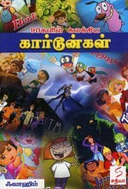90களில் கலக்கிய கார்டூன்கள்