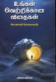 உங்கள் வெற்றிக்கான விதைகள்