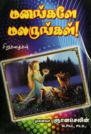 மனங்களே மலருங்கள்!